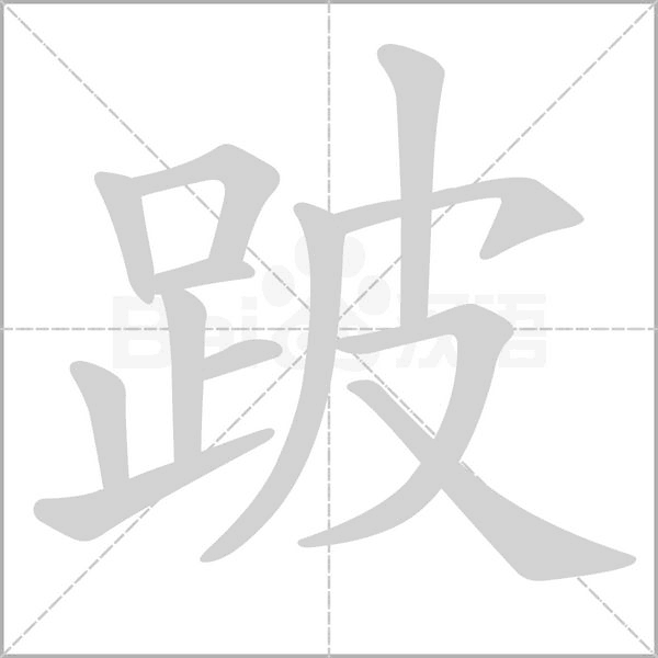 笔顺动画