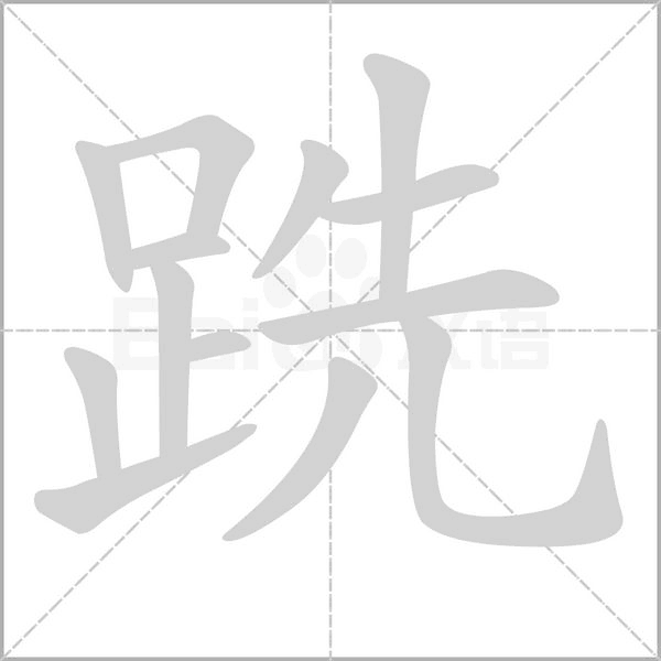 笔顺动画