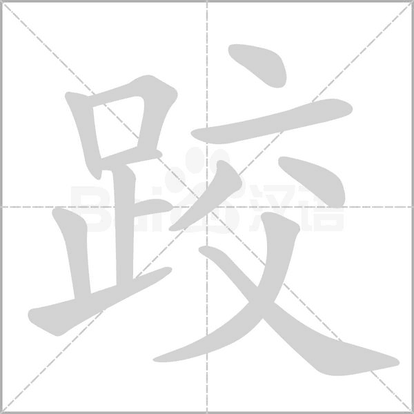 笔顺动画
