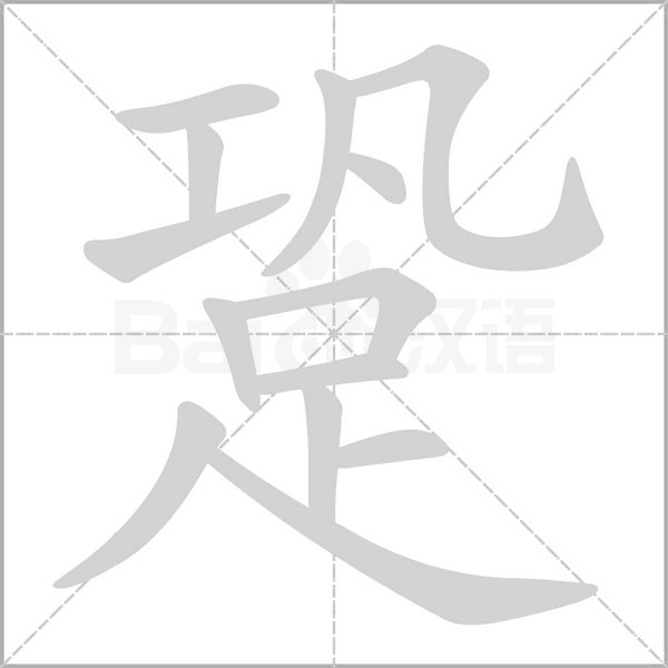 笔顺动画