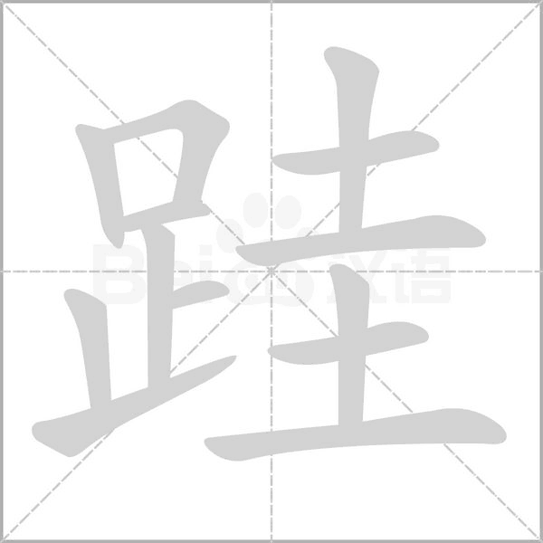 笔顺动画