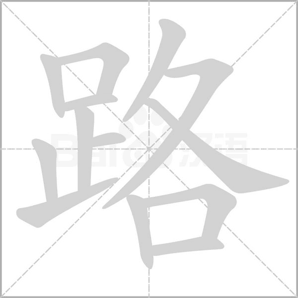 笔顺动画