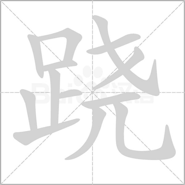 笔顺动画