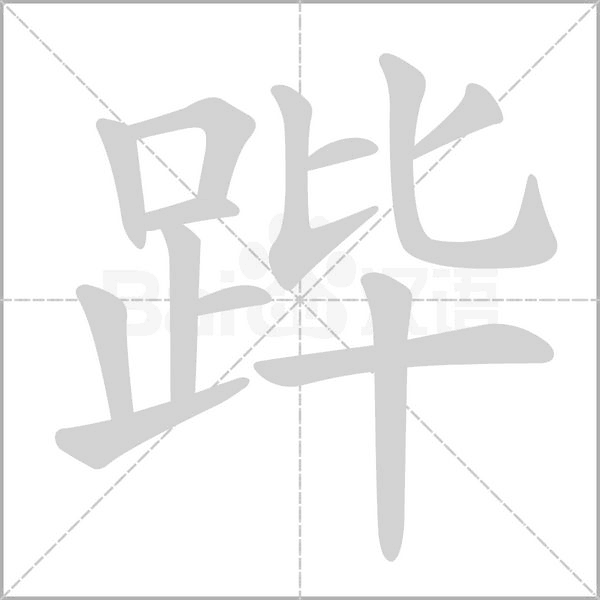 笔顺动画