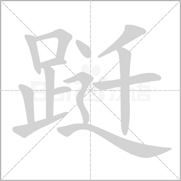 笔顺动画