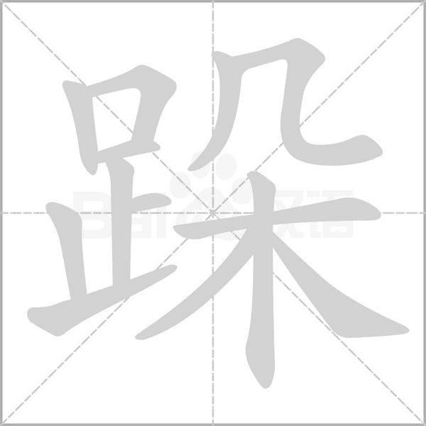 笔顺动画