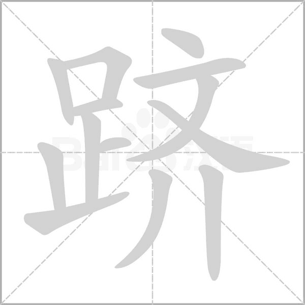 笔顺动画
