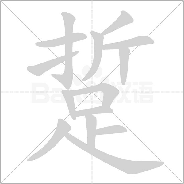 笔顺动画
