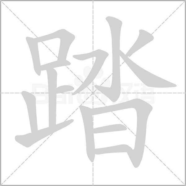 笔顺动画