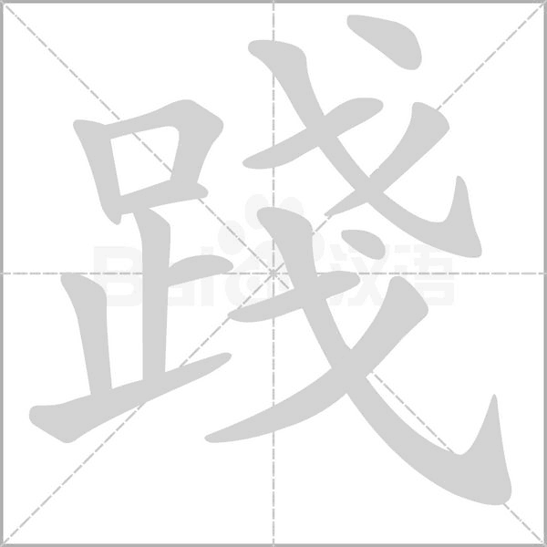 笔顺动画