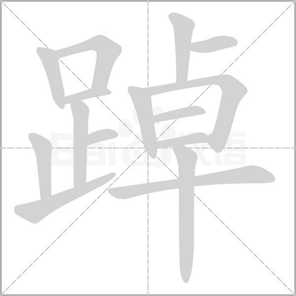 笔顺动画