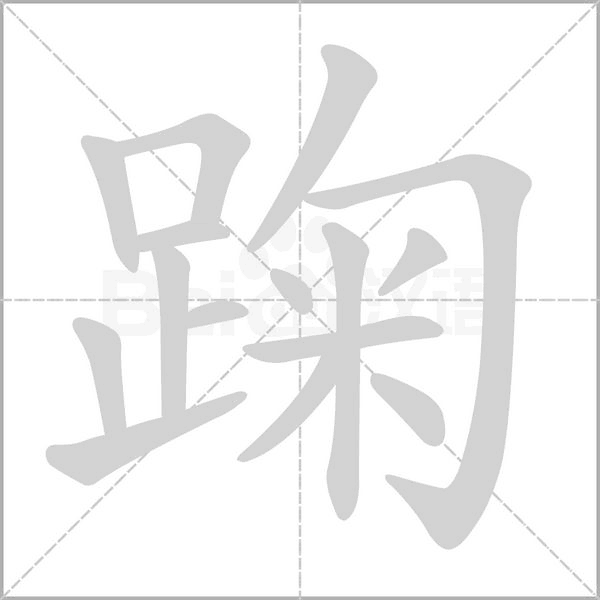 笔顺动画