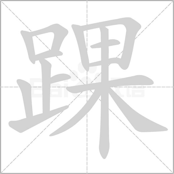 笔顺动画