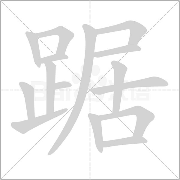 笔顺动画