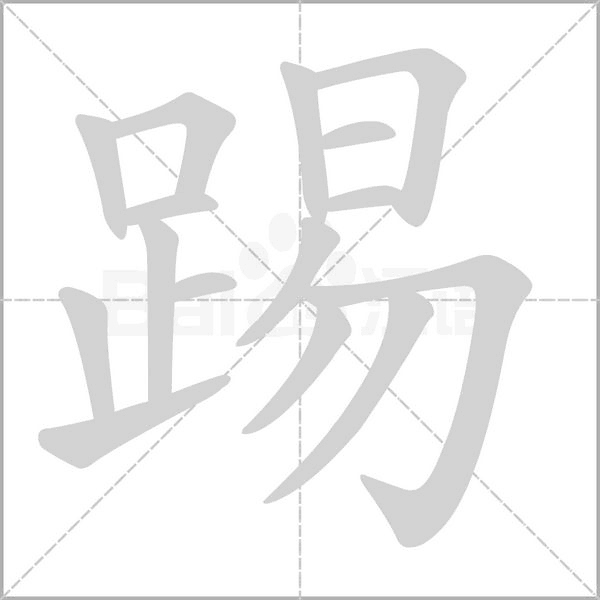 笔顺动画