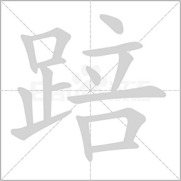 笔顺动画