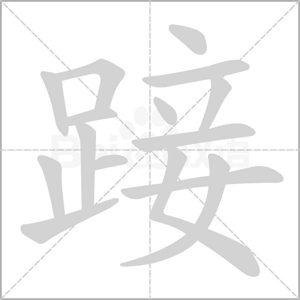 笔顺动画