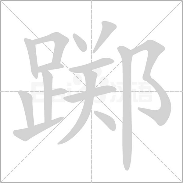 笔顺动画