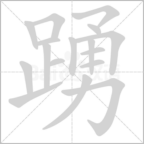 笔顺动画