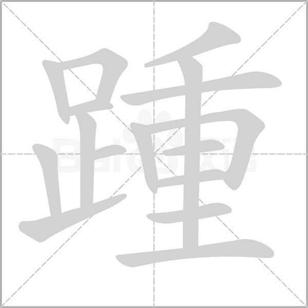 笔顺动画