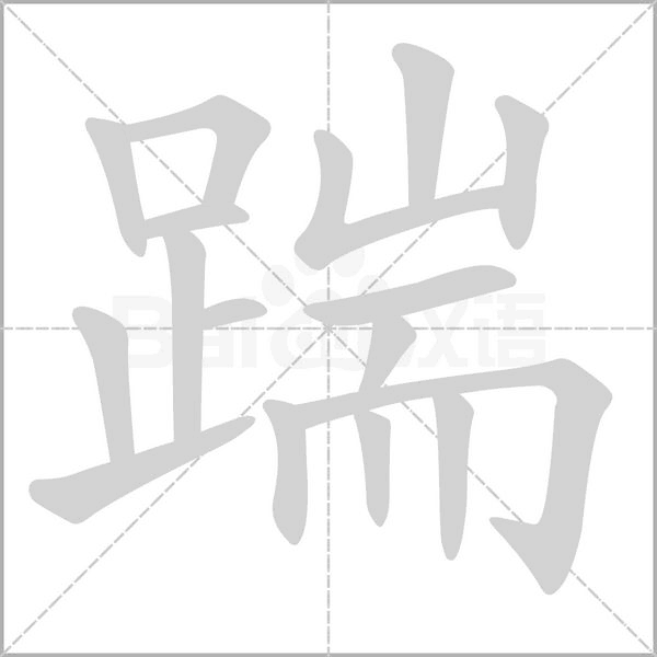 笔顺动画