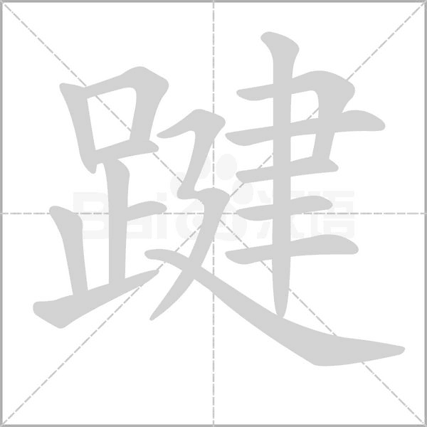 笔顺动画