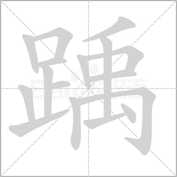 笔顺动画