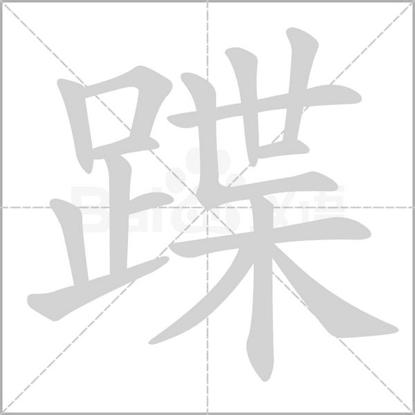 笔顺动画