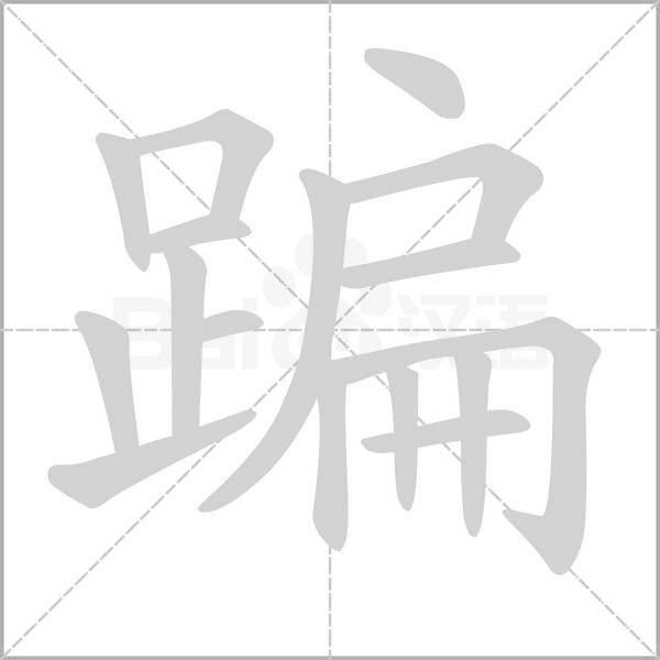 笔顺动画