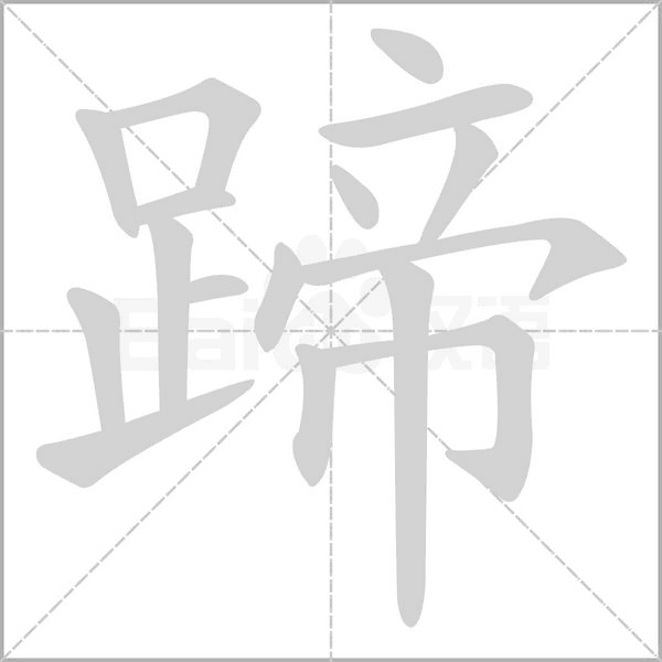 笔顺动画