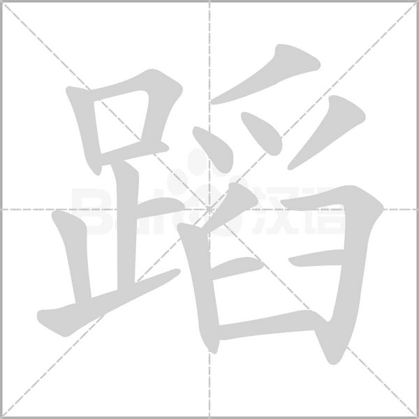 笔顺动画