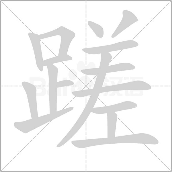 笔顺动画