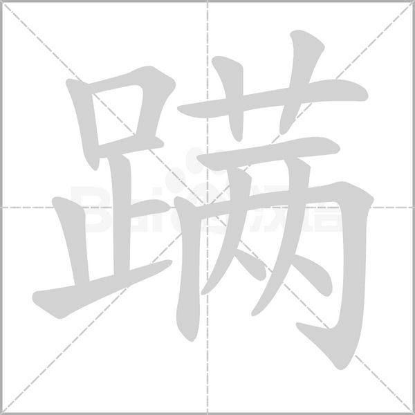 笔顺动画