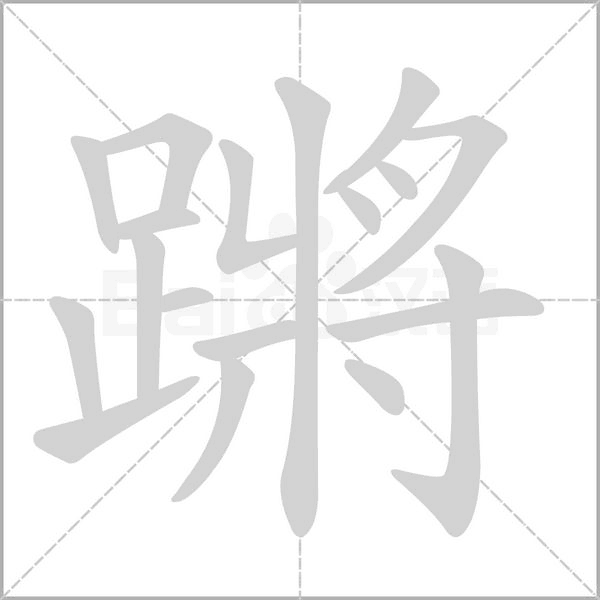 笔顺动画