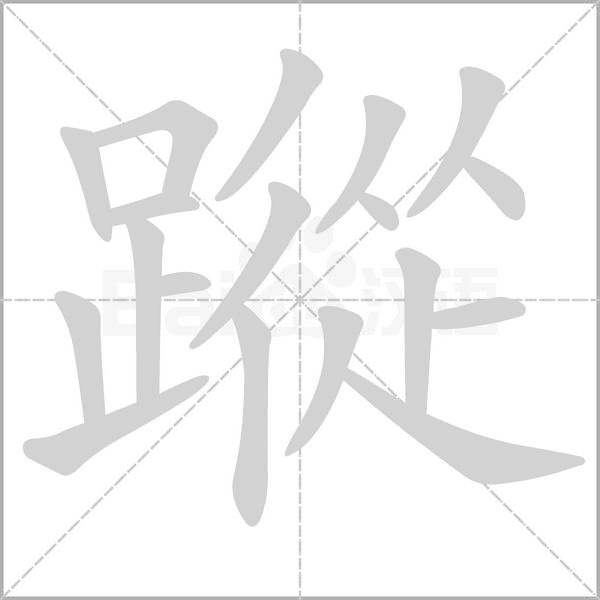 笔顺动画