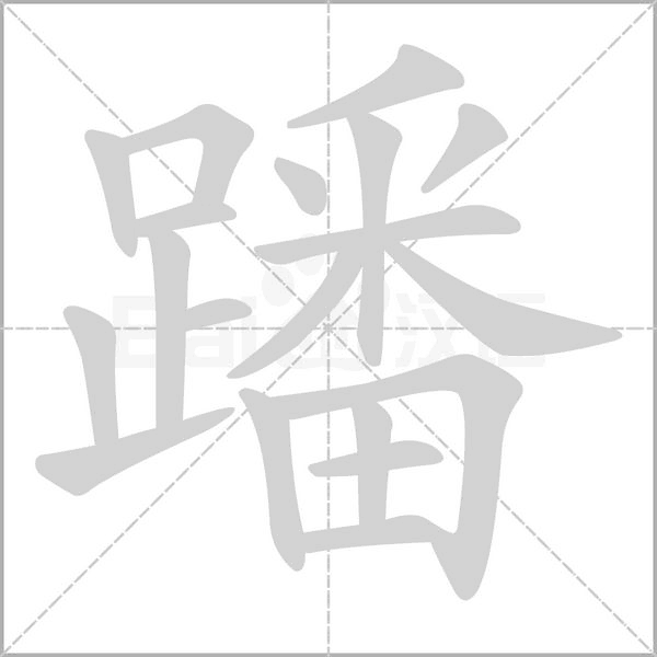 笔顺动画