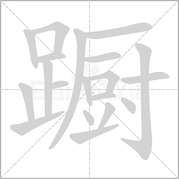 笔顺动画