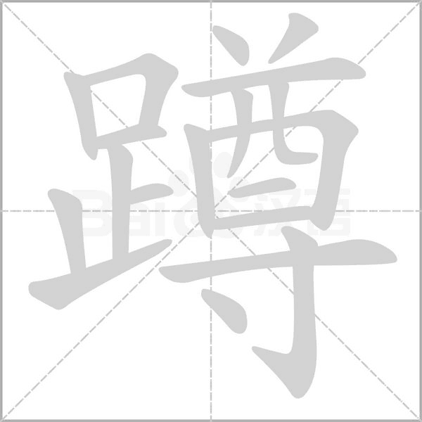 笔顺动画