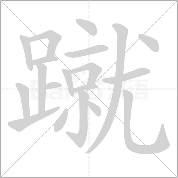 笔顺动画