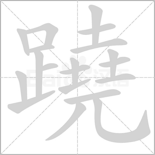 笔顺动画