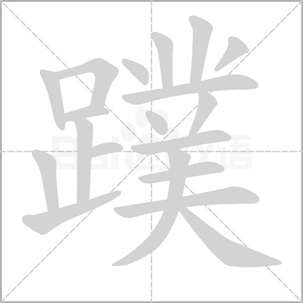 笔顺动画