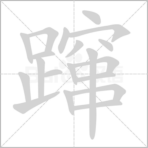 笔顺动画