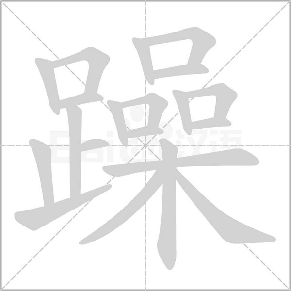 笔顺动画