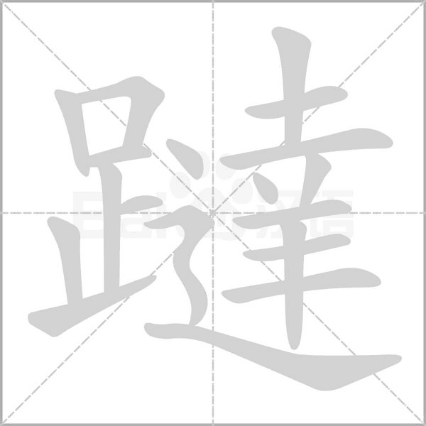 笔顺动画