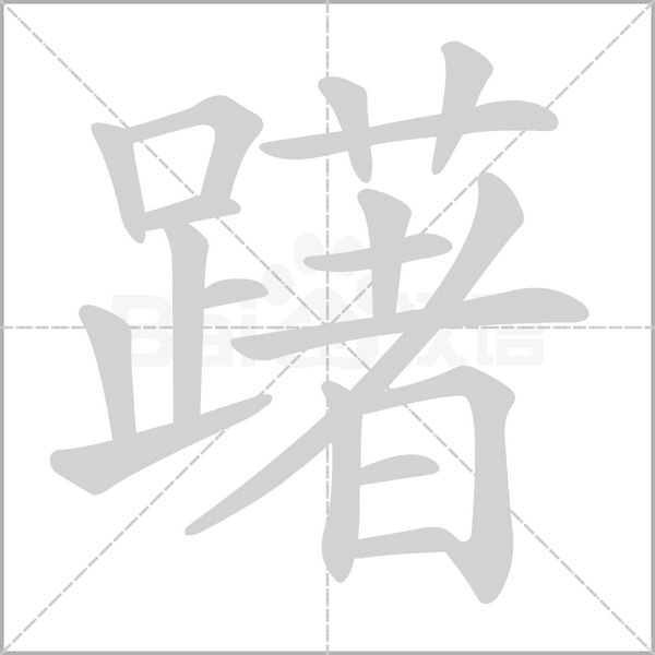 笔顺动画