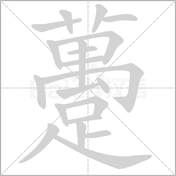 笔顺动画