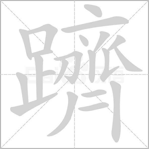 笔顺动画
