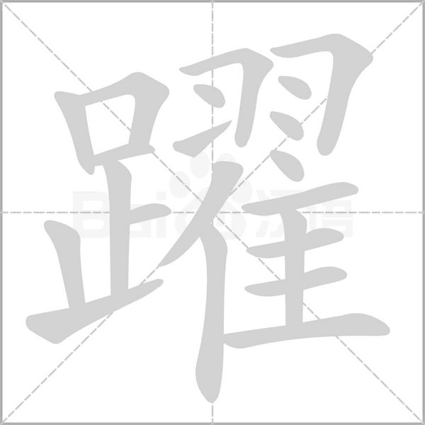 笔顺动画