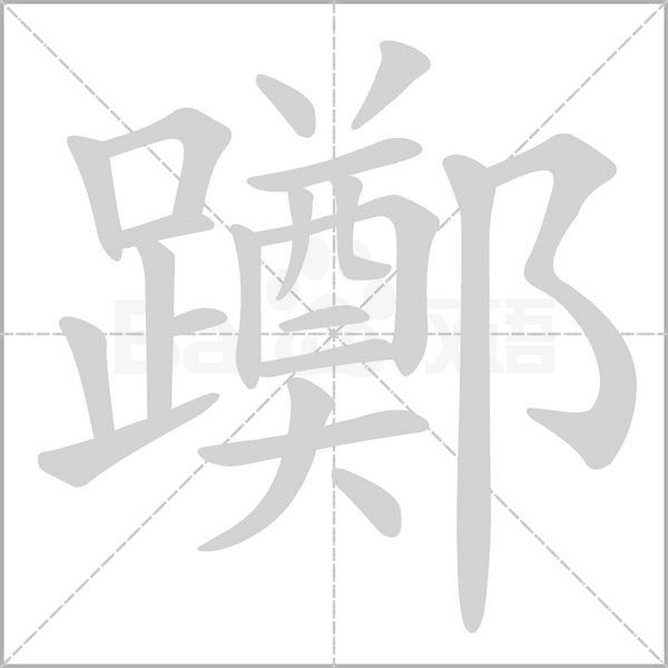 笔顺动画
