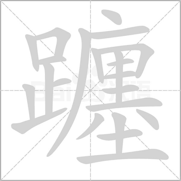笔顺动画